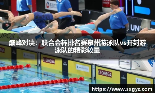 巅峰对决：联合会杯排名赛泉州游泳队vs开封游泳队的精彩较量