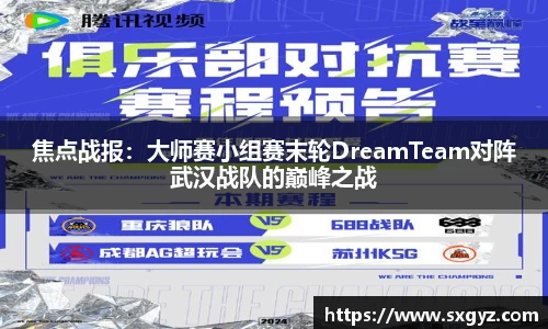 焦点战报：大师赛小组赛末轮DreamTeam对阵武汉战队的巅峰之战