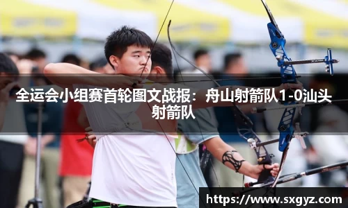 全运会小组赛首轮图文战报：舟山射箭队1-0汕头射箭队