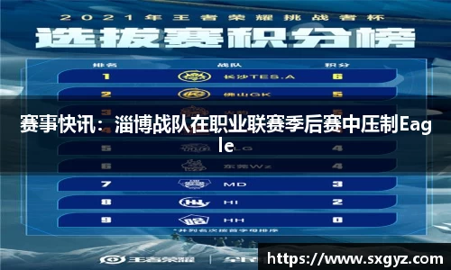 赛事快讯：淄博战队在职业联赛季后赛中压制Eagle