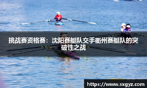挑战赛资格赛：沈阳赛艇队交手衢州赛艇队的突破性之战