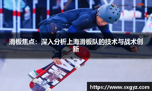 滑板焦点：深入分析上海滑板队的技术与战术创新