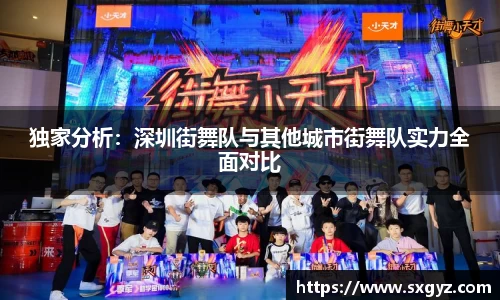 独家分析：深圳街舞队与其他城市街舞队实力全面对比