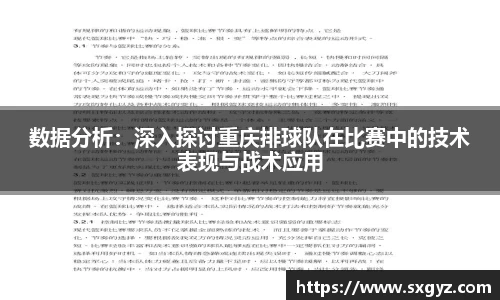 数据分析：深入探讨重庆排球队在比赛中的技术表现与战术应用