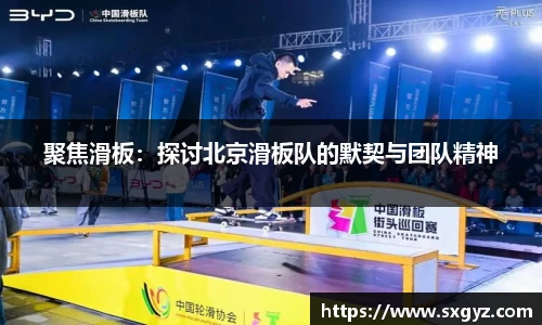 聚焦滑板：探讨北京滑板队的默契与团队精神
