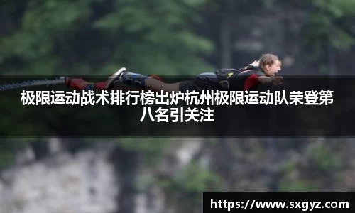 极限运动战术排行榜出炉杭州极限运动队荣登第八名引关注