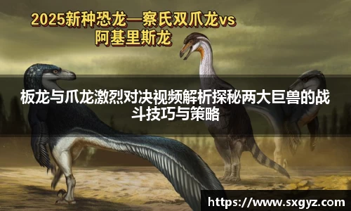板龙与爪龙激烈对决视频解析探秘两大巨兽的战斗技巧与策略