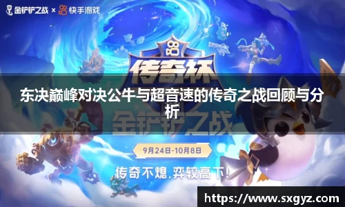 东决巅峰对决公牛与超音速的传奇之战回顾与分析