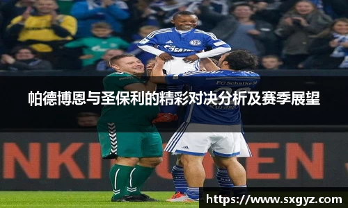 帕德博恩与圣保利的精彩对决分析及赛季展望