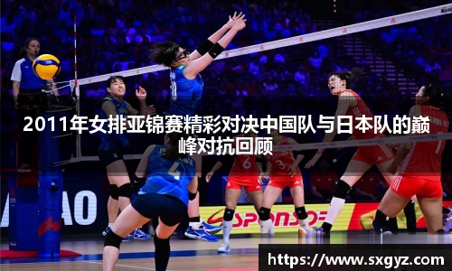 2011年女排亚锦赛精彩对决中国队与日本队的巅峰对抗回顾