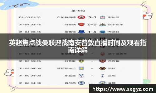 英超焦点战曼联迎战南安普敦直播时间及观看指南详解