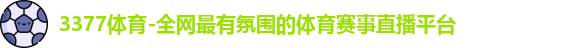 3377体育